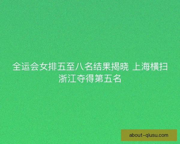 全运会女排五至八名结果揭晓 上海横扫浙江夺得第五名