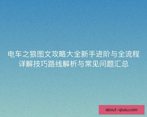 电车之狼图文攻略大全新手进阶与全流程详解技巧路线解析与常见问题汇总