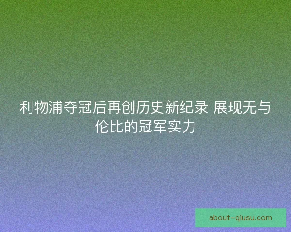 利物浦夺冠后再创历史新纪录 展现无与伦比的冠军实力