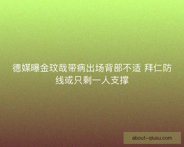 德媒曝金玟哉带病出场背部不适 拜仁防线或只剩一人支撑
